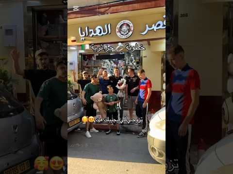 خطوبة جزائرية من محل قصر الهدايا ولاية جيجل