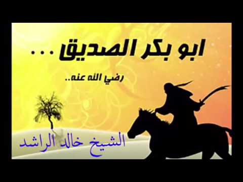 من سيرة ابو بكر الصديق رضي الله عنه للشيخ خالد الراشد