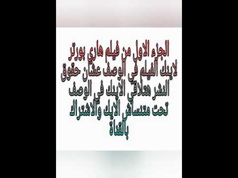 فيلم هاري بوتر كامل الجزء الاول HD