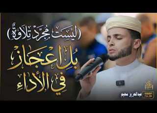 أجمل تلاوات القارئ عبد العزيز سحيم تأخذك إلى عالم الإيمان وعبادة الرحمن