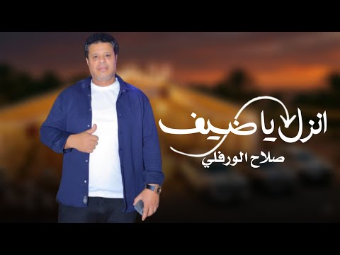 اغنية انزل ياضيف الفنان صلاح الورفلي New Libyan Songs