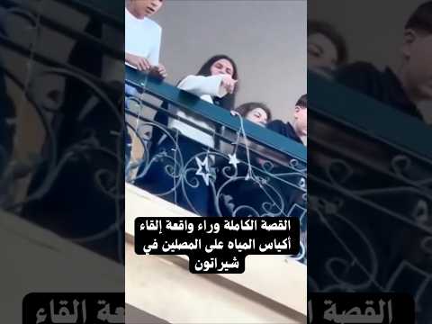 القصة الكاملة وراء واقعة إلقاء أكياس المياه على المصلين في شيراتون
