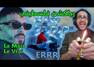 رياكشن فلسطيني La Mass Le Vrai ERRR