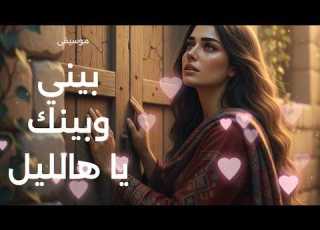  عزف عود يلمس المشاعر لأغنية بيني وبينك يا ها الليل لهدى حداد Bayni W Baynak