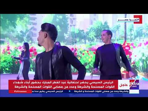 العيد ابتدا والفرح ابتدا ظهور مميز للفنان تامر عاشور أمام الرئيس السيسي خلال احتفالات عيد الفطر