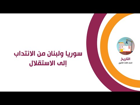 سوريا ولبنان من الانتداب إلى الاستقلال
