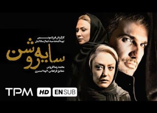 محمدرضا فروتن شقایق فراهانی در فیلم جدید سایه روشن Saye Roshan Film With English Subtitles