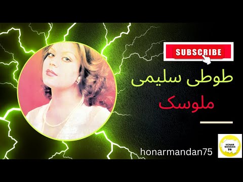 طوطی سلیمی ملوسک