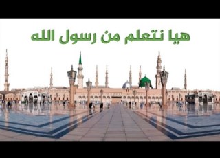 حديث من قال رضيت بالله تعالى ربا وبالإسلام دينا وبمحمد صلى الله عليه وسلم نبيا ورسولا