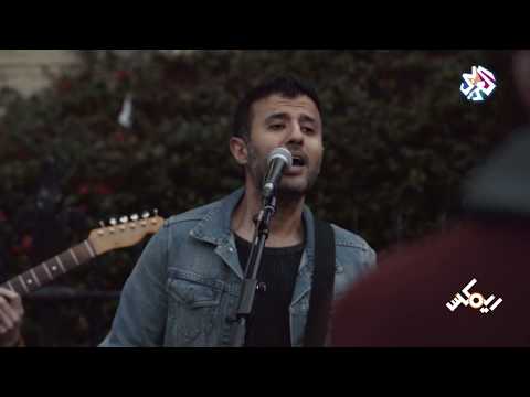 Hamza Namira Ft Ball 8 Band Erdi Alina Ya Lmeema حمزة نمرة ارضي علينا يا لميمة