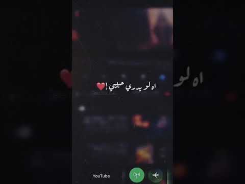 اه لويدري حبيبي حالات واتس