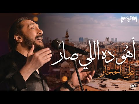 Aly El Haggar Aho Dah El Sar Lyrics Video علي الحجار اهو ده اللي صار Aly El Haggar Aho Dah El Sar Lyrics Video علي الحجار اهو ده اللي صار
