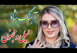 Persian Music آهنگ شاد بندری لیلی و مجنون با خوانندگی فرشید حاضری