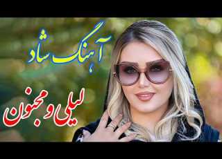 Persian Music آهنگ شاد بندری لیلی و مجنون با خوانندگی فرشید حاضری