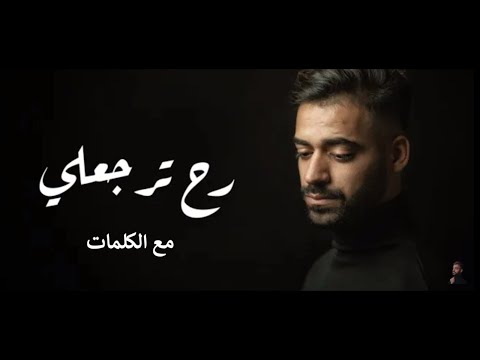 رح ترجعلي علي سعيد مع الكلمات Music Video رح ترجعلي علي سعيد مع الكلمات Music Video