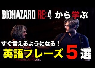 超簡単 すぐに発音できる バイオRE4から学ぶ即戦力英語フレーズ５選 バイオハザード RE 4