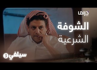 سيلفي 3 شطرطون في الشوفة الشرعية تحففة