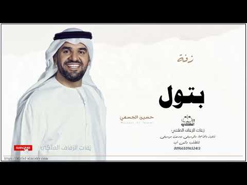 زفه باسم بتول زفات حسين الجسمي