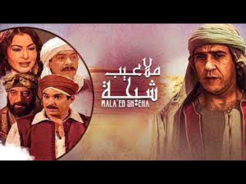 مسلسل ملاعيب شيحه الحلقة الاولي كاملة