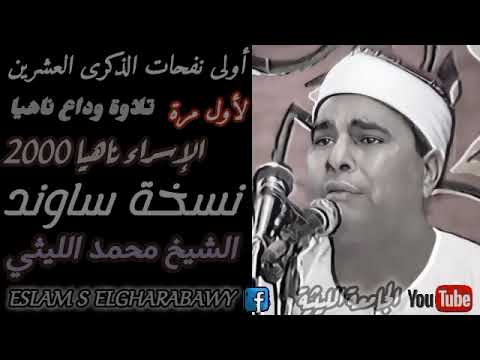 الإسراء ناهيا 2000 نسخة ساوند الشيخ محمد الليثي