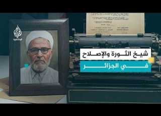  البشير الإبراهيمي إمام العلم والثورة الجزء الثاني