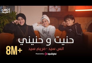 Anas Sayed Mariem Sayed Hanit Wa Hanini حنيت و حنيني انس سيد مريم سيد حنيت إلك روحي
