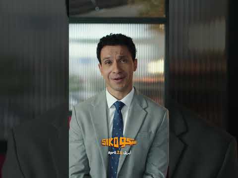 الشغل تحت الضغط لعبتك يا يحيى سيكو سيكو 24 ابريل في السينما سيكو سيكو