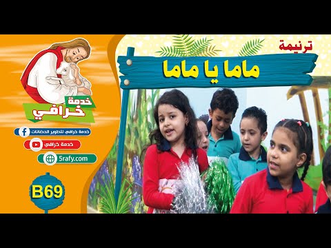 B69 ترنيمة ماما يا ماما
