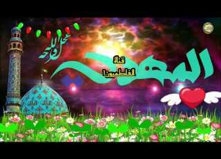 الفرحة فرحانة مهدي العبودي مولد الإمام المهدي المنتظر عج