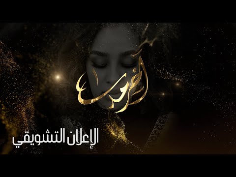 مسلسل آخر مدى الإعلان الرسمي