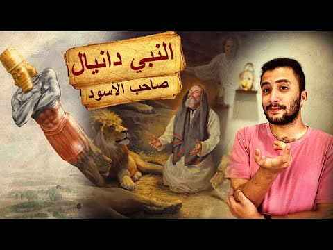 النبي دانيال أ سر في السبي البابلي فأصبح حاكم بابل