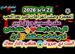 برج الثور 21 مايو 2026 المعجزه وصلت انفراجات كثير بعد تعب عقد بأسمين ورزق الثور