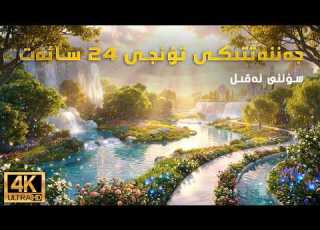 جەننەتتىكى تۇنجى 24 سائەت җәннәттики тунҗи 24 саәт