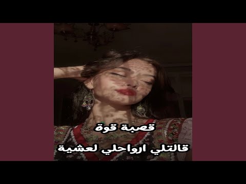 قصبة قوة قالتلي ارواحلي لعشية