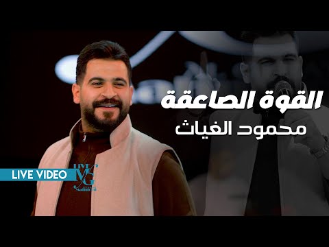محمود الغياث القوة الصاعقة غول المطرقة جبير المنطقة ترند العراق 2026