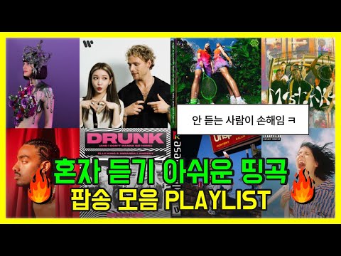 혼자 듣기 아쉬운 띵곡 팝송모음 PLAYLIST 뮤비 가사해석