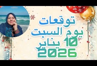 توقعات يوم السبت ١٠ يناير 2026 عودة حقوق للكثير