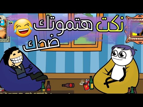 نكت محششين مضحكه جديدة جدا تموت من الضحك كرتونستا Cartoonsta