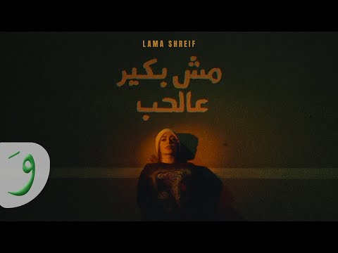 Lama Shreif Mesh Bakir Aal Hob Official Music Video 2025 لمى شريف مش بكير عالحب