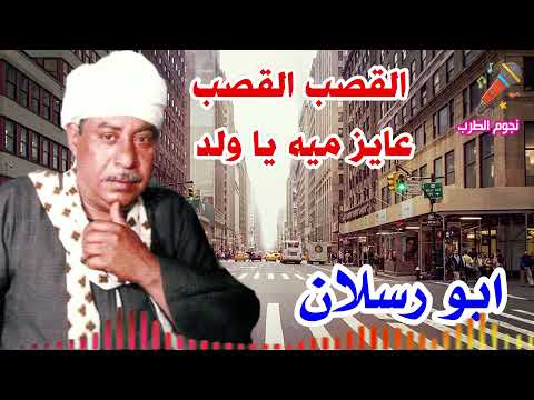 ابو رسلان القصب القصب عايز ميه يا ولد