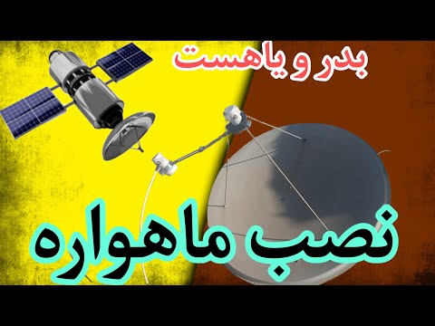 نصب دو جهت بدر و یاهست