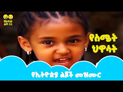 Sense Organ Song የሰሜት ህዋሳት የኢትዮጵያ ልጆች መዝሙር Ye Ethiopia Lijoch Sense Organ Song የሰሜት ህዋሳት የኢትዮጵያ ልጆች መዝሙር Ye Ethiopia Lijoch