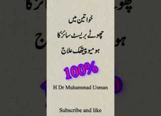 خواتین میں چھوٹے بریسٹ سائز کا ہومیوپیتھک علاج Breastsize Viralvideo Urdu