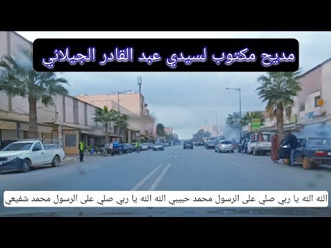 مديح الله الله يا ربي صلي على الرسول محمد حبيبي من قصائد سيدي عبد القادر الجيلاني مع الكتابة