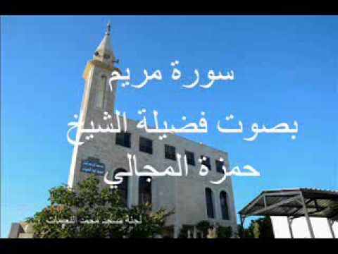 سورة مريم بصوت الشيخ حمزة المجالي