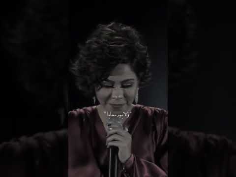 ظلمت فيا شيرين عبد الوهاب