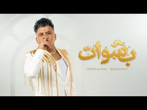 عمر كمال بشوات Omar Kamal Bashwat