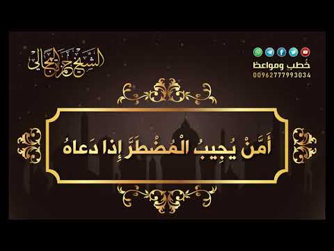 أ م ن ي ج يب ال م ض ط ر إ ذا د عاه الشيخ الدكتور حمزة المجالي