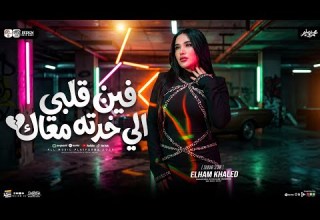 ترند فين قلبي اللي خدته معاك إلهام خالد ترند التيك توك ميكس شعبي ترند جديد 2026 ترند فين قلبي اللي خدته معاك إلهام خالد ترند التيك توك ميكس شعبي ترند جديد 2026