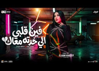 ترند فين قلبي اللي خدته معاك إلهام خالد ترند التيك توك مي شعبي ترند جديد 2026